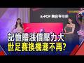記憶體漲價終端壓力大!世足賽電視換機商機不再?｜非凡財經新聞｜20260608