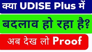 देख लो सबूत👉🏻 Udise Plus में Change हो रहा है या नहीं?  Latest update 🔥