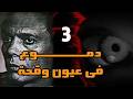مسلسل دموع في عيون وقحة الحلقة 3