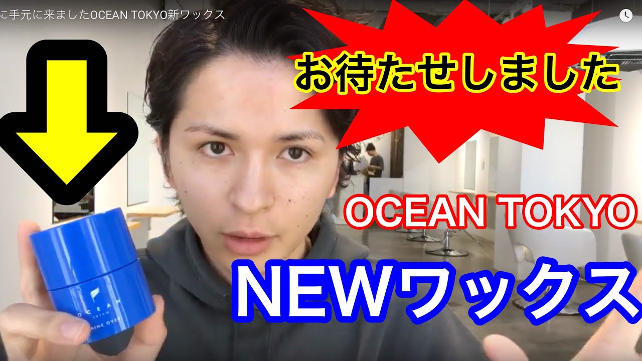遂に手元に来ましたOCEAN TOKYO新ワックス - YouTube