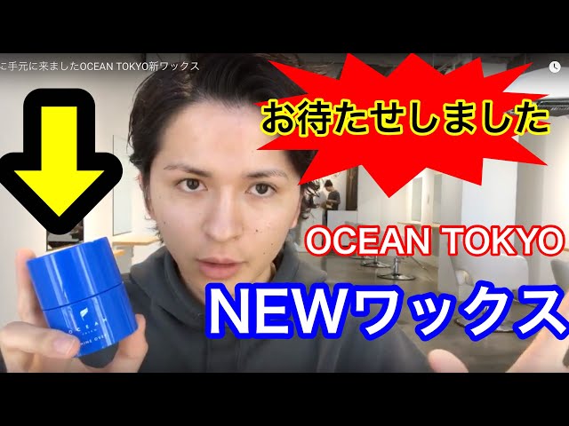 遂に手元に来ましたOCEAN TOKYO新ワックス - YouTube