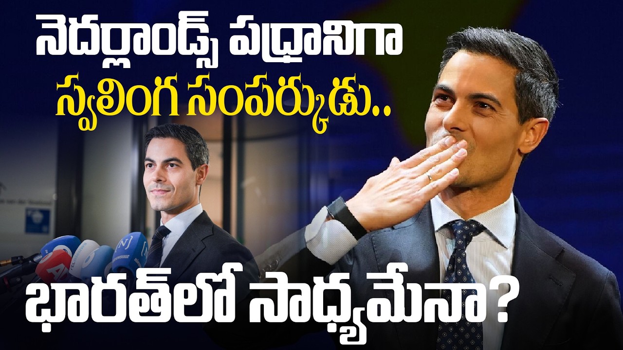 నెద‌ర్లాండ్స్‌ ప్ర‌ధానిగా స్వ‌లింగ సంప‌ర్కుడు.. | New Netherlands PM |  Rob Jetten | Tupaki TV