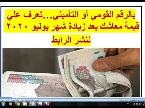 بالرقم القومي أو التأميني تعرف علي قيمة معاشك بعد زيادة شهر يوليو 2020 ننشر الرابط