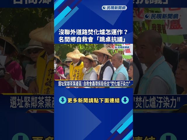 沒聯外道路焚化爐怎運作? 名間鄉自救會"跳桌抗議"－民視新聞