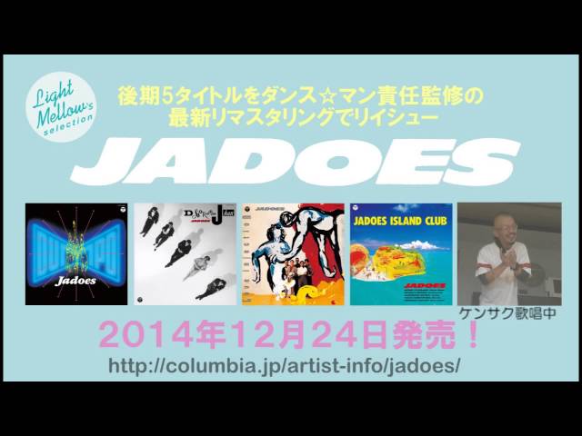 JADOES 後期アルバム5タイトルリイシュー！ - YouTube