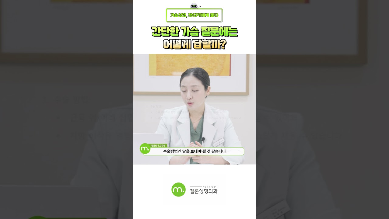 [Мелон гоо сайхны мэс заслын эмнэлэг] ЧатГПТ болон хөхний эмчийн товч асуулт хариулт! #shorts