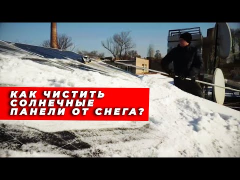 Как правильно чистить солнечные панели от снега?