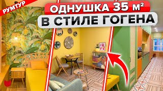 🔥Из СТУДИИ «ВАГОН» в Яркую ОДНУШКУ! Выжали МАКСИМУМ из 35 м2! Продуманный Дизайн интерьера. Рум Тур