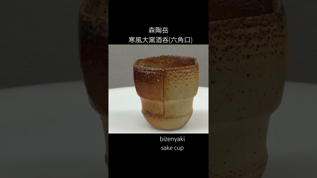 森陶岳 / 寒風大窯酒呑(六角口) 】 #森陶岳 #moritogaku #備前焼