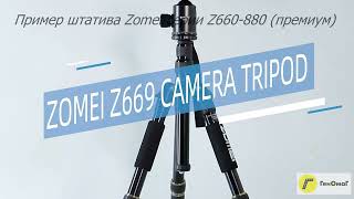 Премиальная серия профессиональных штативов для камеры и смартфона Zomei Z669, Z669c, Z818, Z660-880