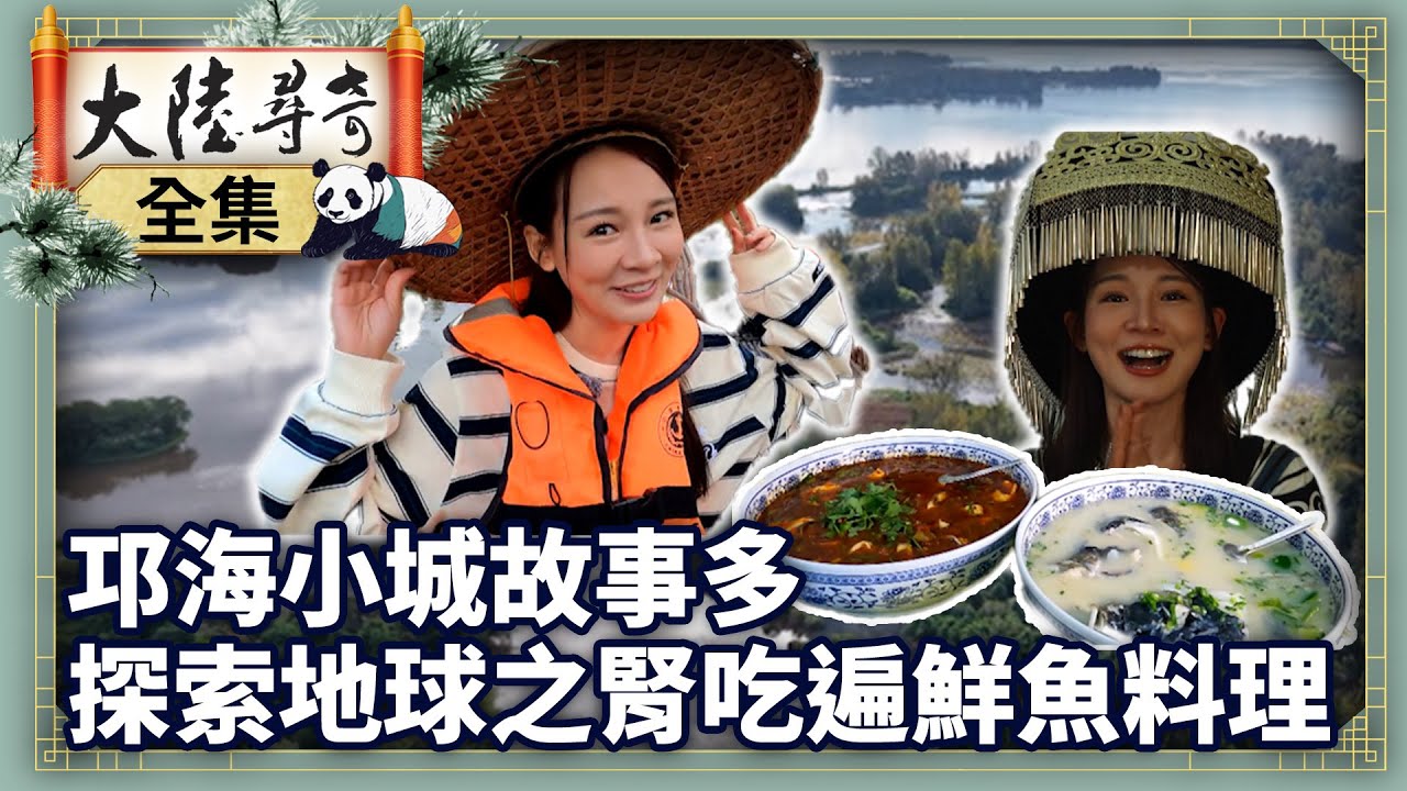 《完整版》邛海小城故事多 探索地球之腎吃遍鮮魚料理【‪‪‪‪‪‪ @大陸尋奇  EP2110】 #大陸尋奇 #四川 #西昌 #邛海 #月城 #濕地 #地球之腎 #漁家宴 #一魚三吃
