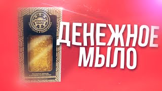 ДЕНЕЖНОЕ МЫЛО-РАЗВОД