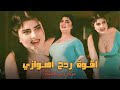 اقـوة ردح اهـــوازي / ترند راس السنة 2026 / معزوفات هورنات الباخراااا  اغاني كرسمس الفنان علي الساري