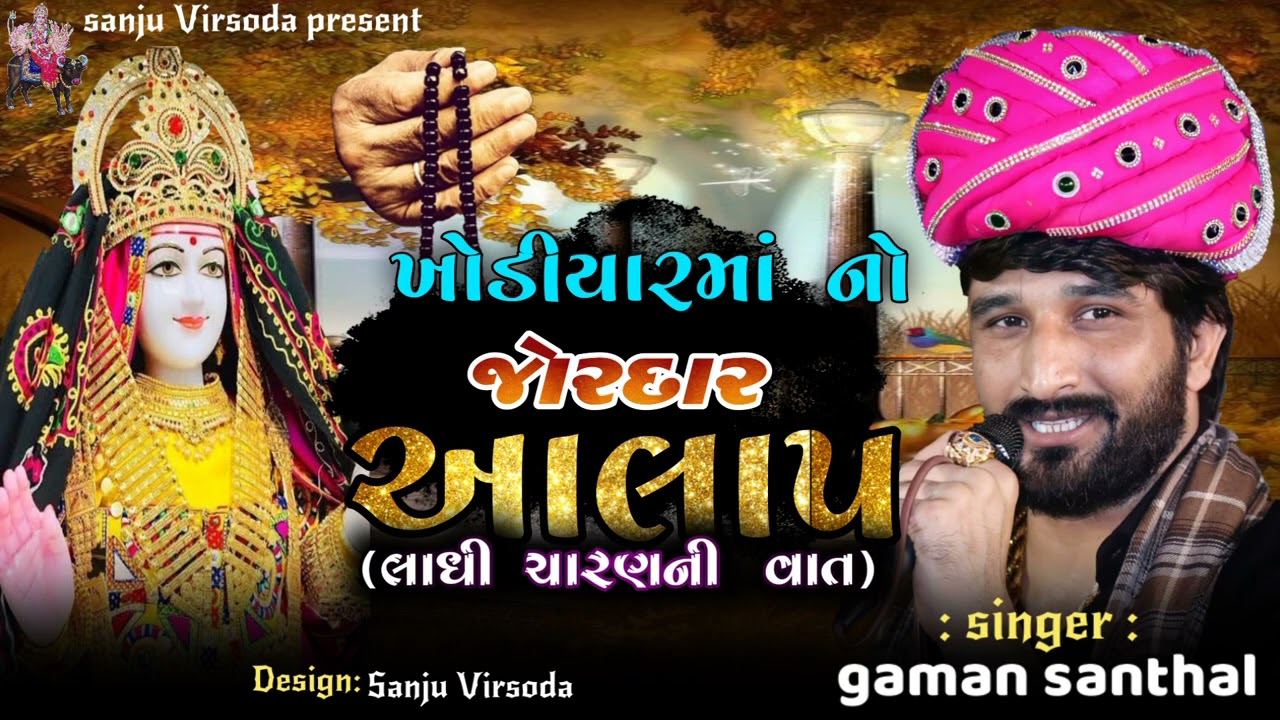 Khodiyar maa no alap(લાધી ચારણ ની વાત) singar gaman Santhal