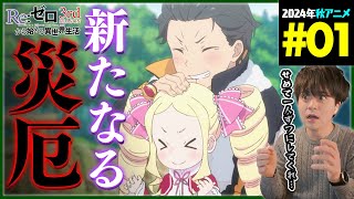 Re:ゼロから始める異世界生活 同時視聴