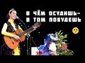 В ЧЕМ ОСУДИШЬ Песня Светланы Копыловой