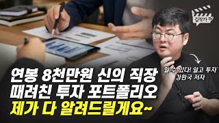 연봉 8천만원 신의 직장 때려친 주식투자 포트폴리오 공개 (강환국)
