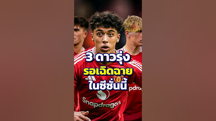 3 ดาวรุ่งรอเฉิดฉายในซีซั่นนี้กับแมนยู #แมนยู #แมนเชสเตอร์ยูไนเต็ด #ข่าวแมนยู