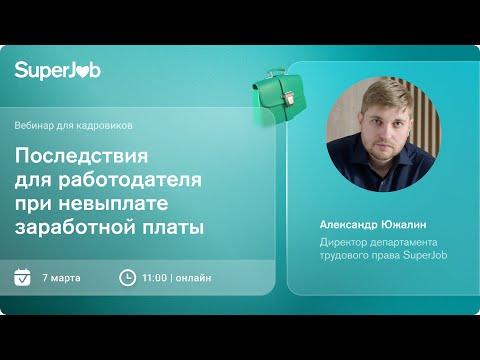 Последствия для работодателя при невыплате заработной платы