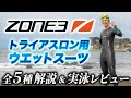 【ZONE3】新たなトライアスロン・ブランド ZONE3が日本上陸！より快適に泳げるウエットスーツを徹底解説【ゾーンスリー】
