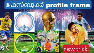 FACEBOOK PROFILE FRAME |HOW CAN MAKE FACEBOOK PROFILE FRAME |MALAYALAM screenshot 5