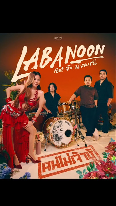 คนไม่เจ้าชู้ | Labanoon feat. จ๊ะ นงผณี #คนไม่เจ้าชู้ #ลาบานูน #จ๊ะนงผณี