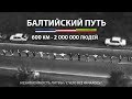 Самый большой флешмоб - 30 лет Балтийскому пути