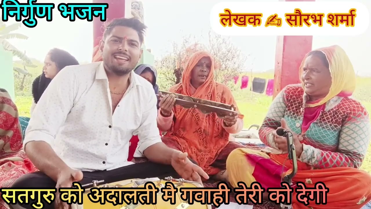 न्यू निर्गुण ✍️✍️ भजन सतगुरु की 🪈💫 अदालती मै गवाही तेरी 🪈🪴को देगी राधे राधे 🙏🙏