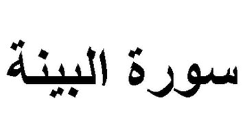 سورة البينة كاملة بصوت القارئ أحمد الشافعي