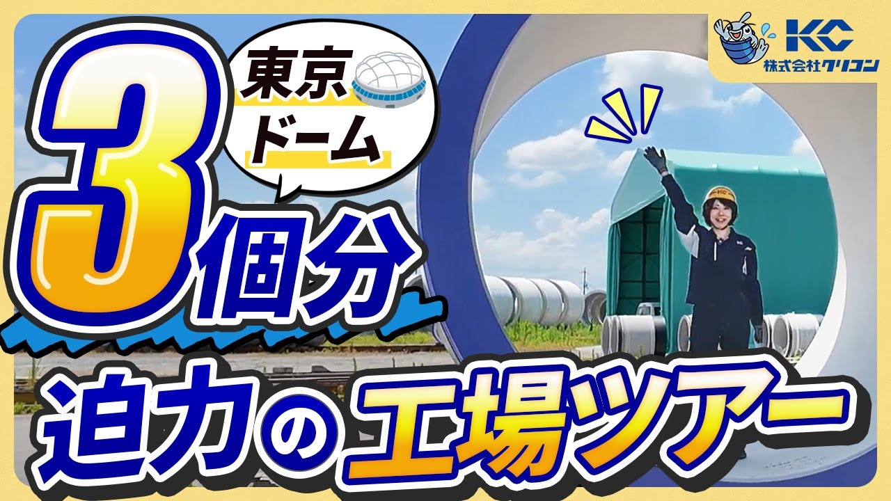 【工場見学ツアー】製造現場をのぞいてみよう！全国のインフラを支える、信頼と実績の工場」～知られざる、その裏側を特別公開～