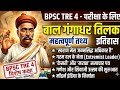 बाल गंगाधर तिलक (Lokmanya Tilak) | BPSC TRE 4 History Classes | बिहार शिक्षक भर्ती 2026