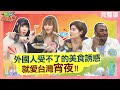 配飯就看這集🤤外國人來推薦他們最愛的&quot;台灣宵夜&quot; 2024-01-25【WTO姐妹會】阿琳娜 綺霞 韋喆 金妮 Jenny Haru Nicole