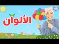 تعليم الألوان للأطفال باللغة العربية Learn Colors In Arabic For Kids 