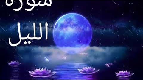 تلاوة#هادئة #من سورة #الليل#صوت جميل💜💛