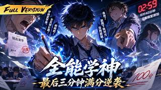 MULTISUB  🔥 【已完結】考試40分鐘他當場睡了37分鐘，最後3分鐘提筆逆襲拿滿分，讓逼他退學的勢利主任當場看傻眼！【全能學神：最後三分鐘滿分逆襲】全集一口氣#爽劇#漫劇#國漫#一口氣