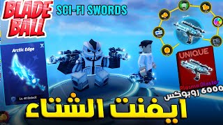 Blade Ball ❄️ تحديث الشتاء نزل واشتريت السيزون كامل فتحت سلاح الليزر من اول مرة