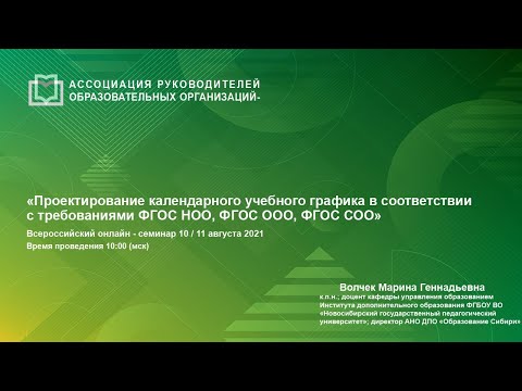 Проектирование календарного учебного графика в соответствии с требованиями ФГОС НОО, ФГОС ООО, ФГОС