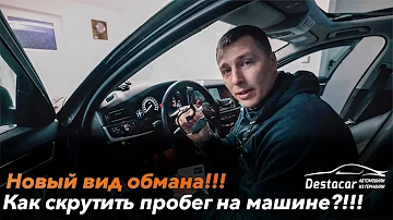 Осторожно! Новый вид обмана. Как скрутить пробег.