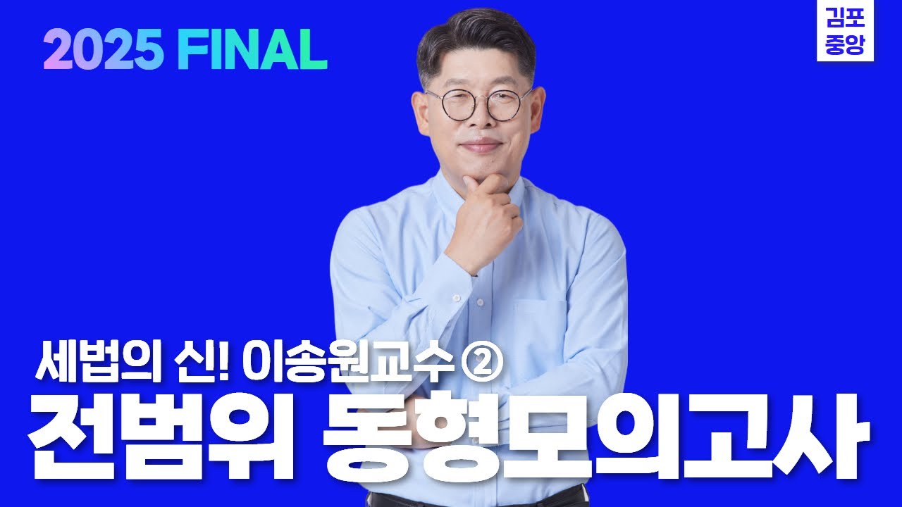 [세법] 세법의신 이송원 전범위 동형 모의고사 합격으로 가는 길 #공인중개사 #세법이송원