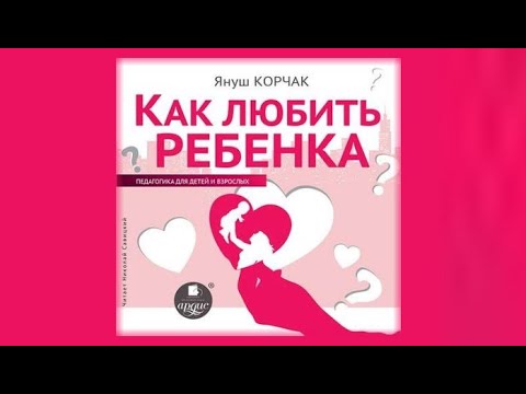 Как любить ребенка | Януш Корчак (аудиокнига)