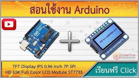 สอนใช้งาน Arduino TFT Display IPS 0.96 inch 7P SPI HD 65K Full Color LCD Module ST7735 for Arduino