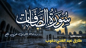 تلاوة مرتبة لسورة الصافات كاملة بصوت القارئ طارق دعوب - Surah As-Saffat Tariq Daawob
