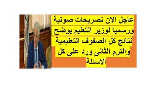 عاجل الان تصريحات صوتية ورسمية لوزير التعليم يوضح نتائج الطلاب ورد على كل الاسئلة والترم الثانى