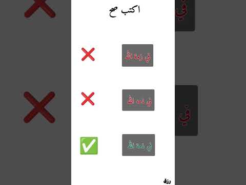 كتابة في ذمة الله سلسلة تعليم الكتابة والإملاء وتصحيح الأخطاء اللغوية الشائعة