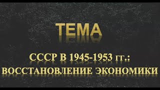 СССР в 1945-53 гг.  Восстановление экономики