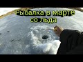 Рыбалка в марте со льда. Зимняя рыбалка.