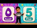 تعليم الحروف الانجليزية والعربية اغنية الارقام للاطفال (learn numbers) #صهيب_وسدرة#تعليم_الأرقام