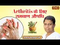 Arthritis      medicine for arthritis  acharya balkrishna ji ke nuskhe  sanskar tv