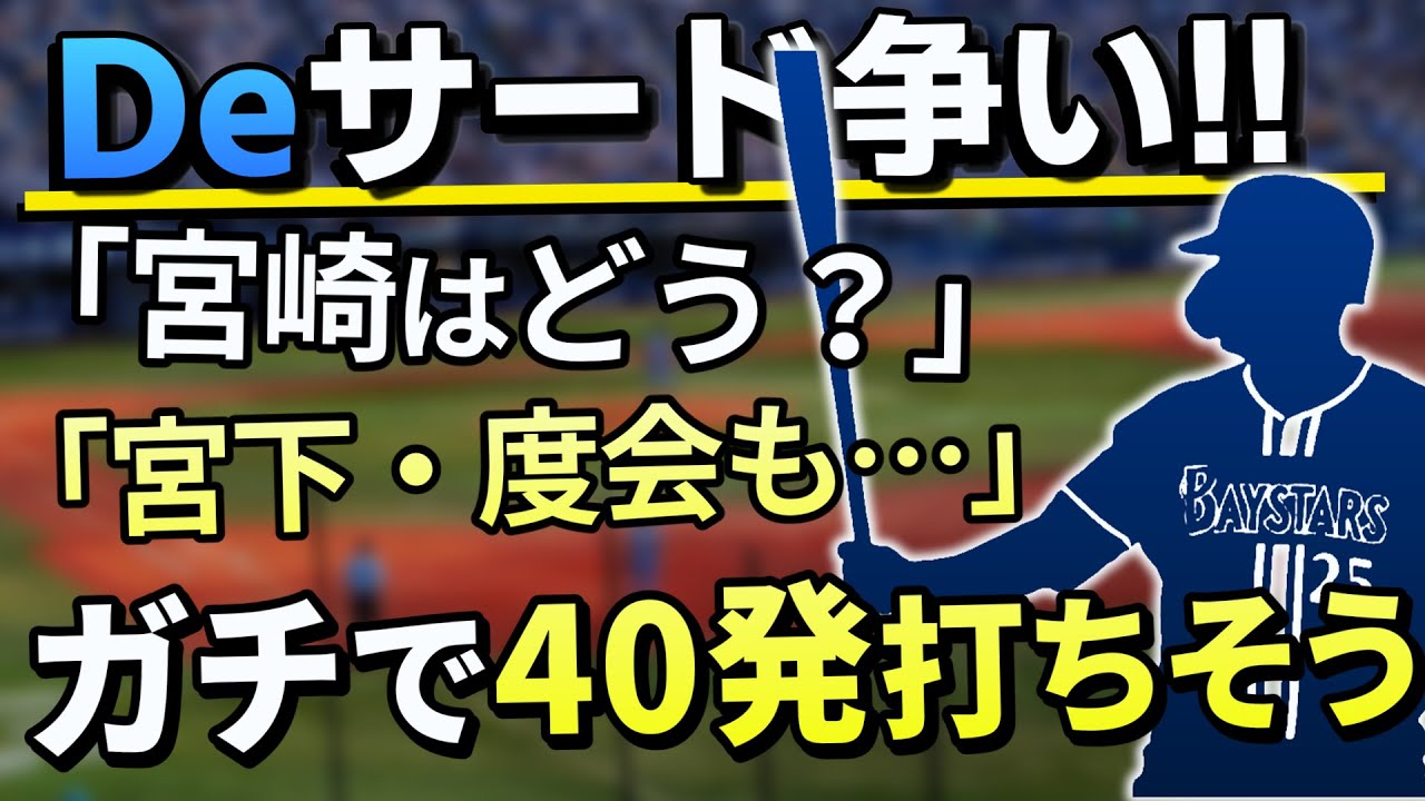 サード筒香の衝撃やばかった…！ドラ1二人も負けてない！？2026ベイスターズのサード争いどうなる！？【横浜DeNAベイスターズ】【筒香嘉智】【宮崎敏郎】