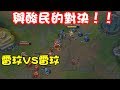 與酸民的對決！雷玟VS雷玟！【台服最強雷文】